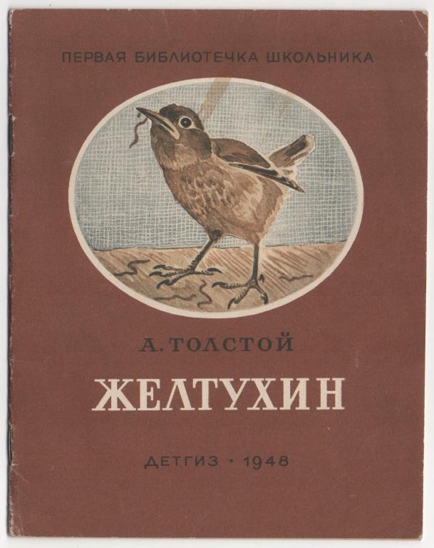 А толстой желтухин презентация