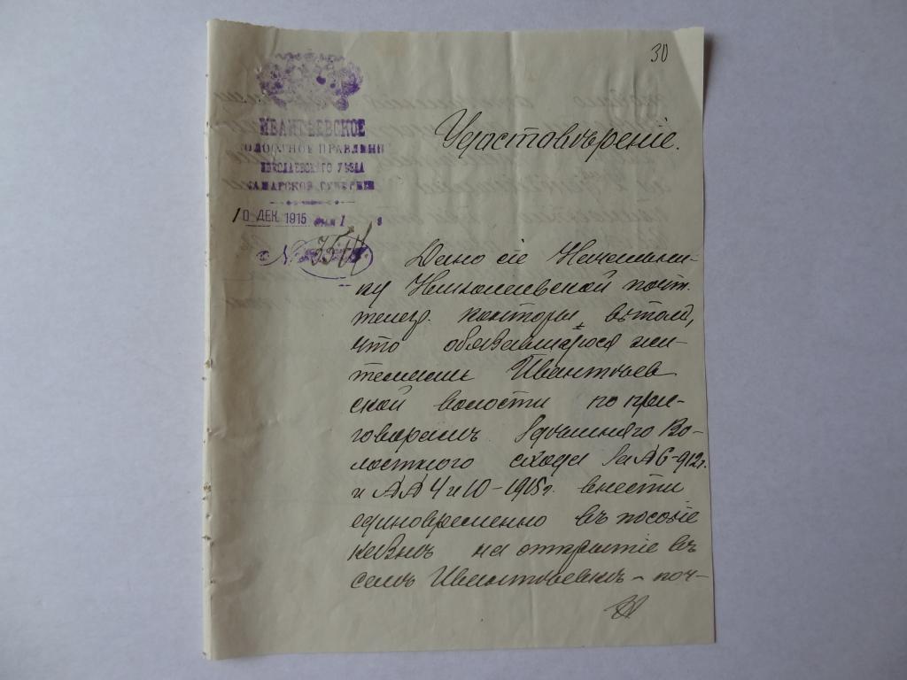 Ивантеевское волистное правление Николаевского уезда Самарской губернии, удостоверение , 1915 г,