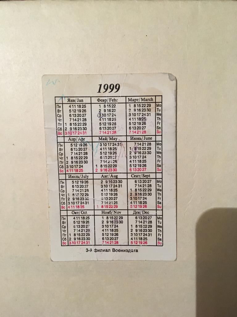 Календарь 1999г. 16 Февраля 1999 год календарь.