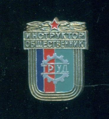 ДСО Труд Инструктор Общественник - 2