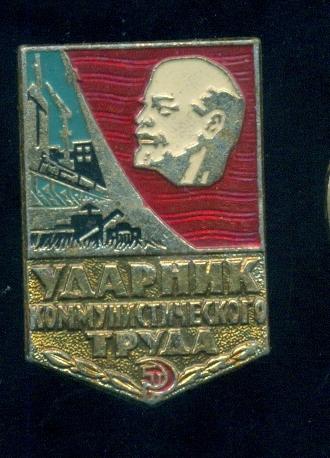 ЗНАК. УДАРНИК КОММУНИСТИЧЕСКОГО ТРУДА СССР. КОСМОС. ЛЕНИН. СТРОЙКА.- 2