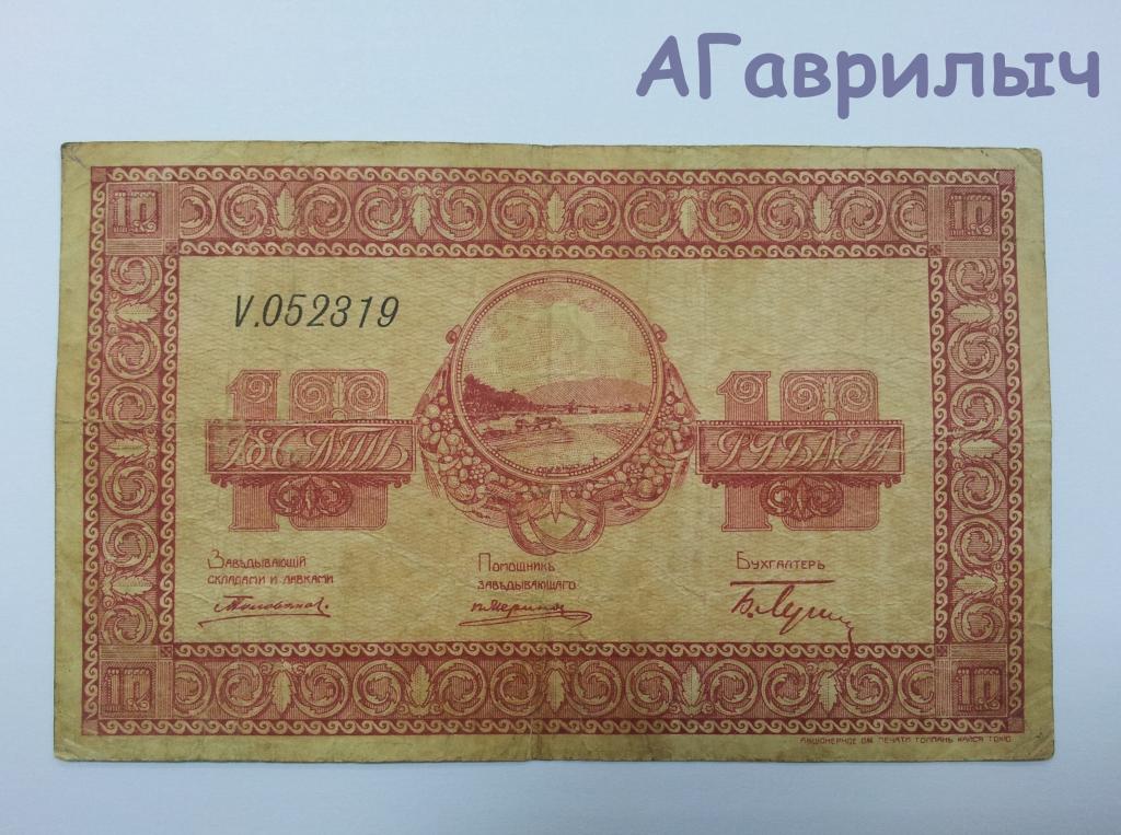 10 рублей 1918г Никольск-Уссурийск Организация казенных С-Х складов