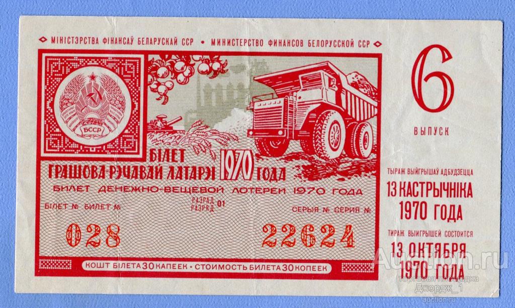 Лотерейный билет 1970 года. Лотерея 1970 билет. БССР 1970. Билеты в Беларусь.