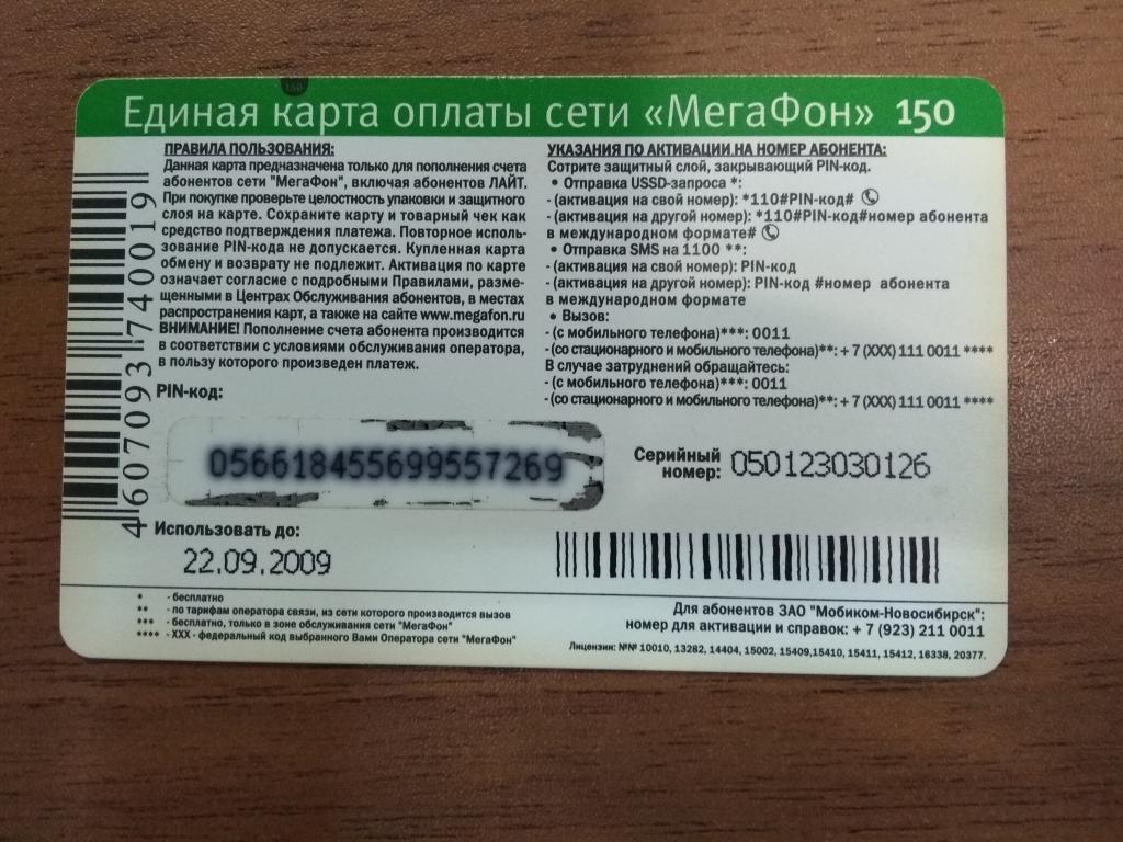 Мегафон 150 рублей 2009 — покупайте на Auction.ru по выгодной цене. Лот из  - Другие страны -, Тюмень . Продавец Петрович. Лот 110175707913667