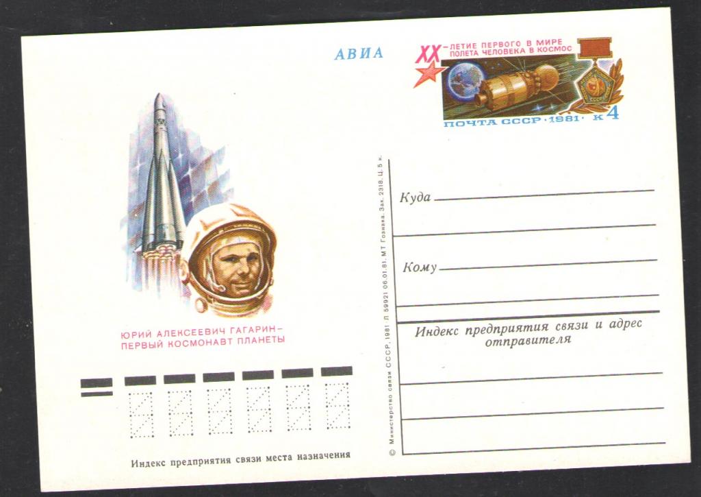 КОСМОС-476  ПОЧТОВАЯ КАРТОЧКА С ОМ   1981г