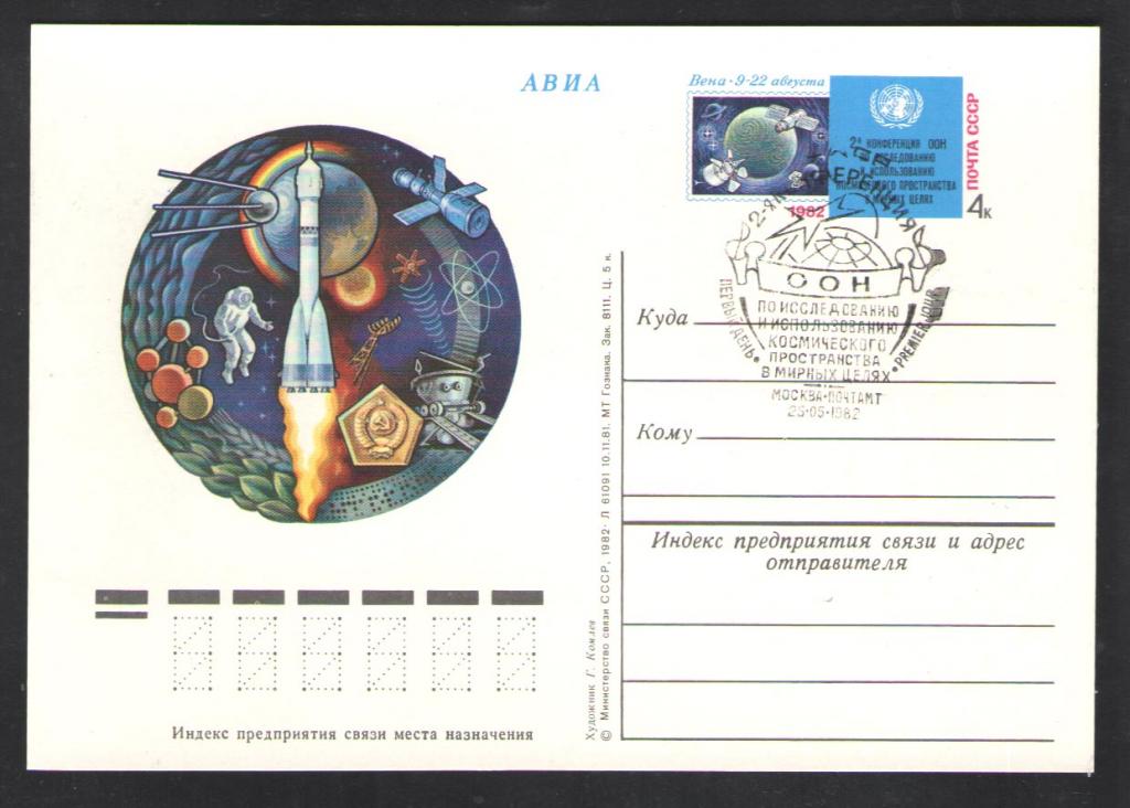 КОСМОС-482  ПОЧТОВАЯ КАРТОЧКА С ОМ   1982г