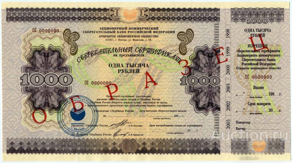 Сертификат Сбербанк 1997 г. 1000 рублей образец aUNC