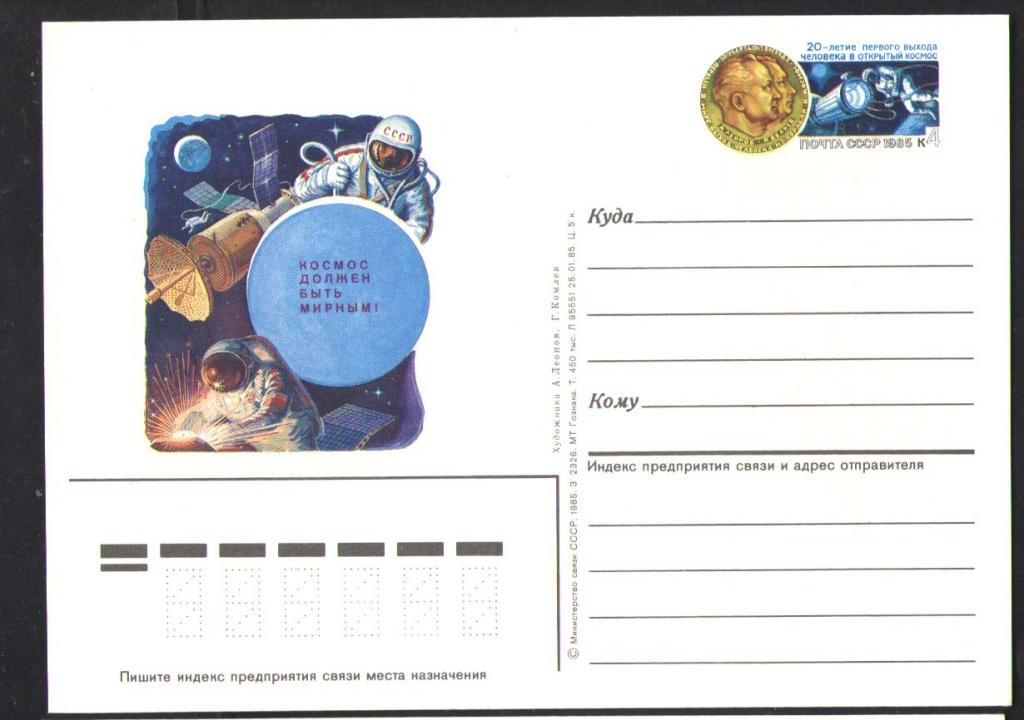 КОСМОС-500  ПОЧТОВАЯ КАРТОЧКА С ОМ   1985г