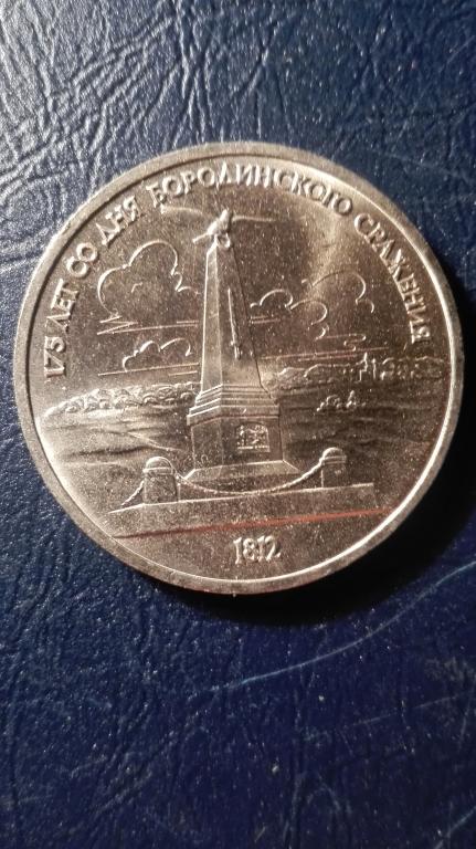 1 рубль. 175 лет Бородино (обелиск).