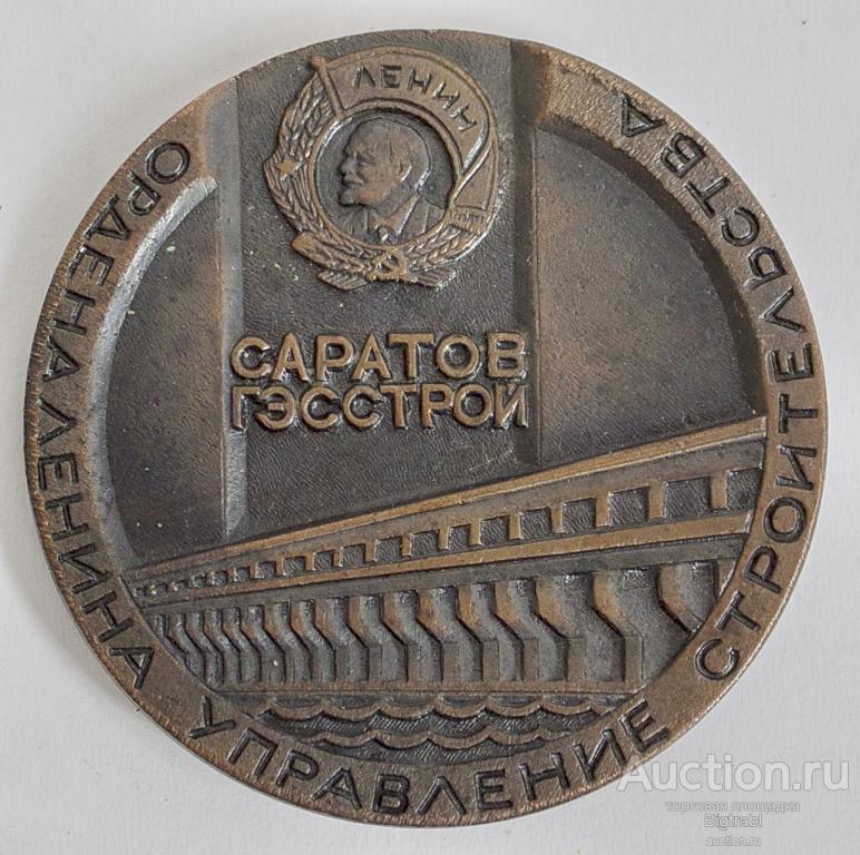 Медаль настольная Саратовгэсстрой ордена Ленина управление строительства