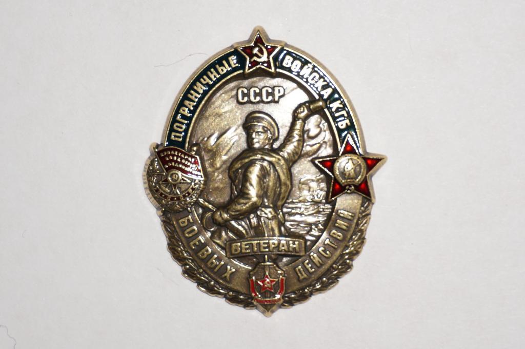 Знак "Пограничные войска КГБ "Ветеран Боевых Действий"