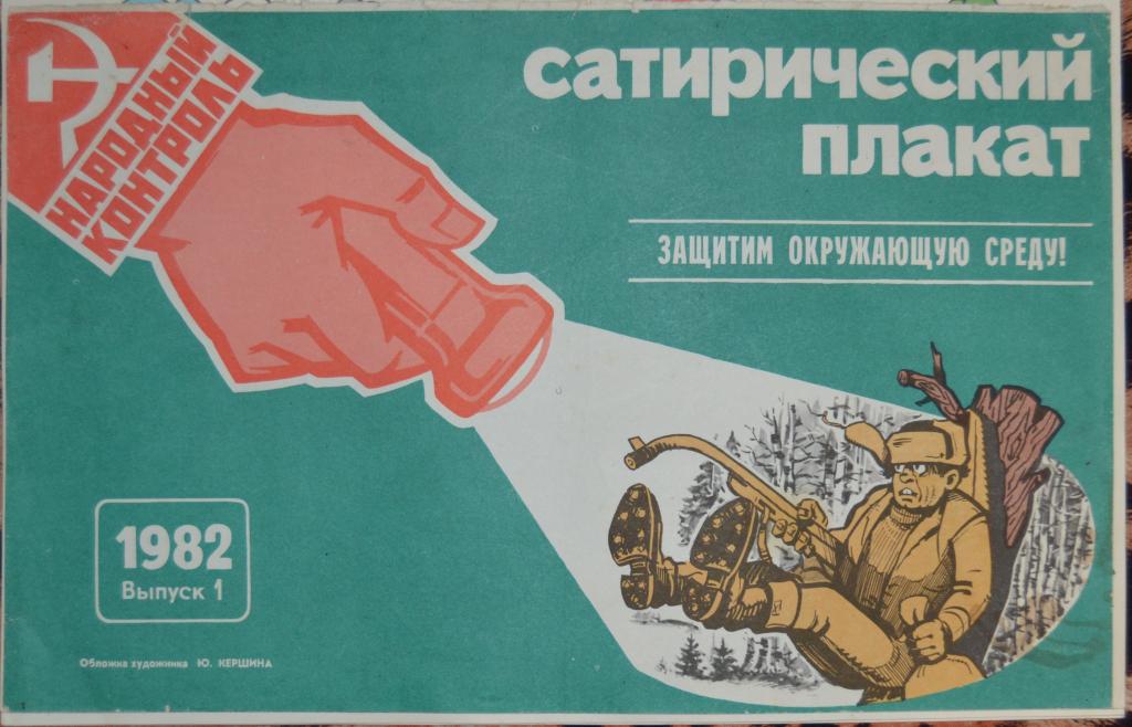 Плакат Народный контроль - Защитим окружающую среду