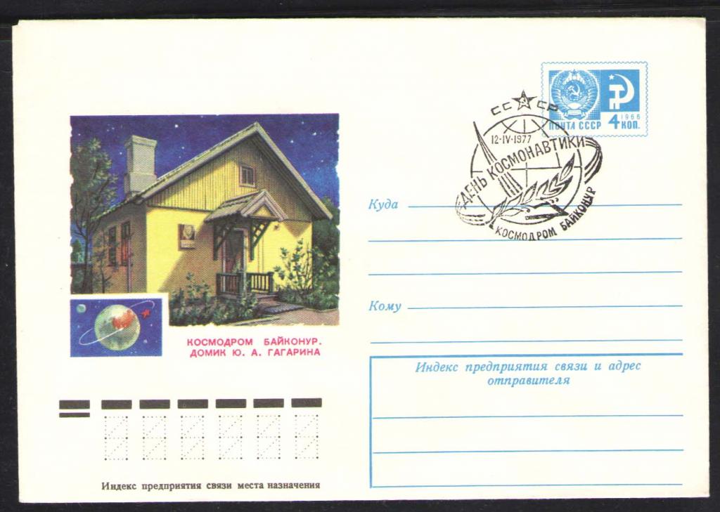 КОСМОС-534  КОНВЕРТ  СПЕЦГАШЕНИЕ   1977г