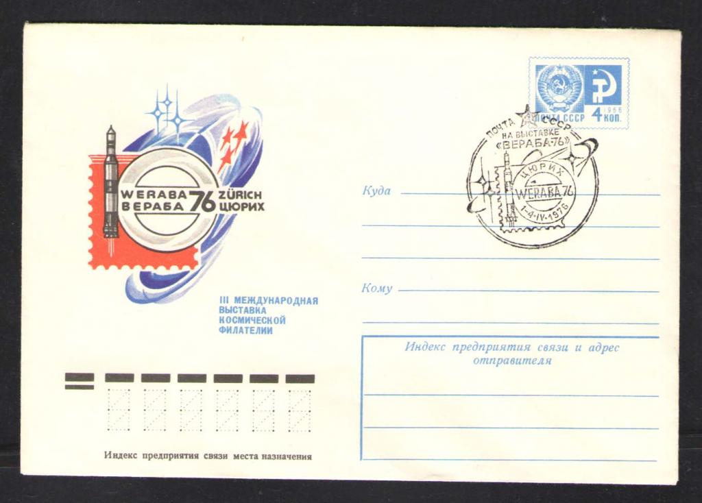 КОСМОС-535  КОНВЕРТ  СПЕЦГАШЕНИЕ   1976г