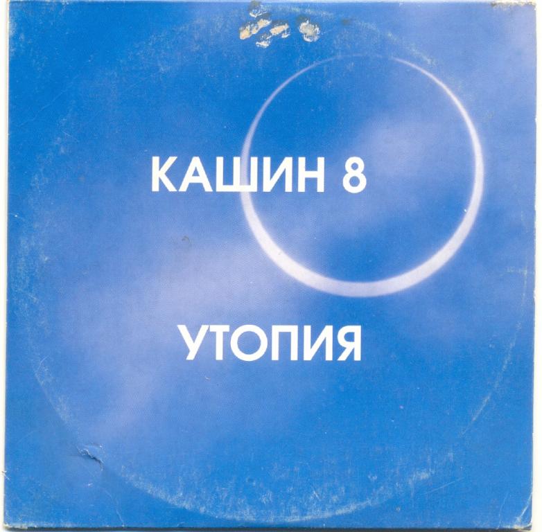 ПАВЕЛ КАШИН 8 Утопия 2002 Manchester Files ‎– CDMAN 090-02 paper sleeve картон