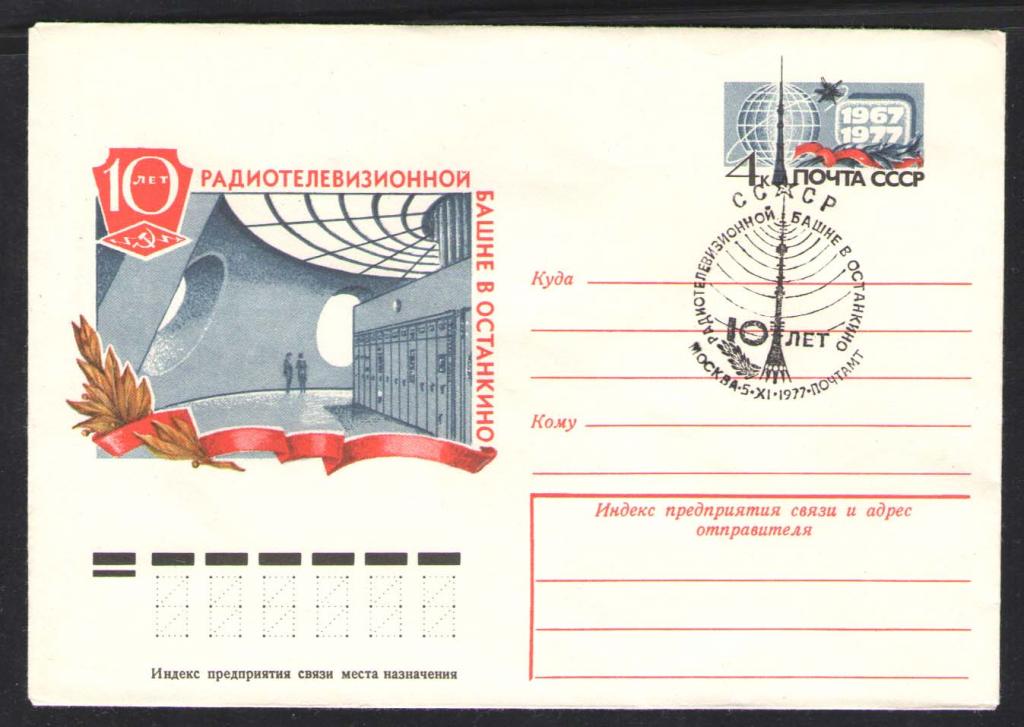 КОСМОС-542  КОНВЕРТ  СПЕЦГАШЕНИЕ   1977г