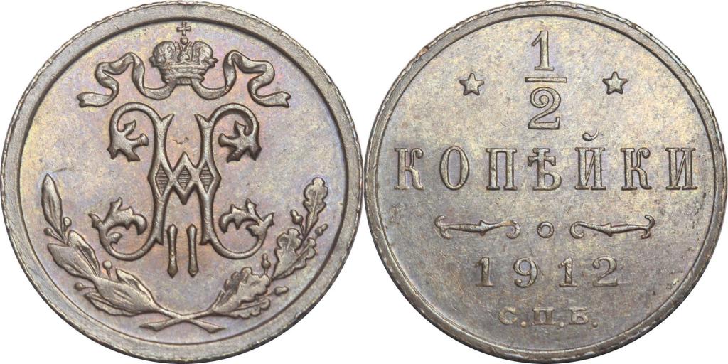 1/2 копейки 1912 СПБ. AU. 1087