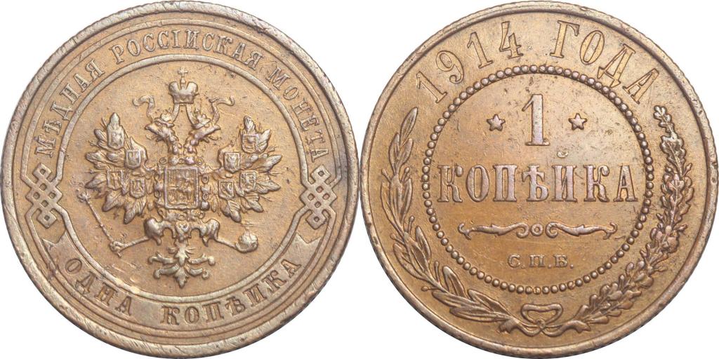 1 копейка 1914 СПБ. XF. 1092