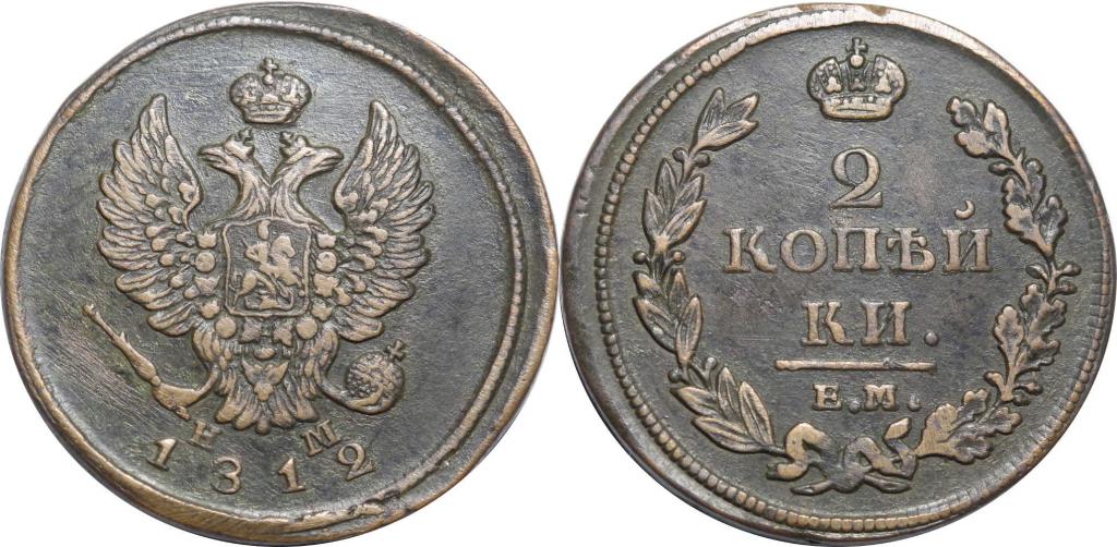2 копейки 1812 ЕМ НМ. Неплохая. 1095