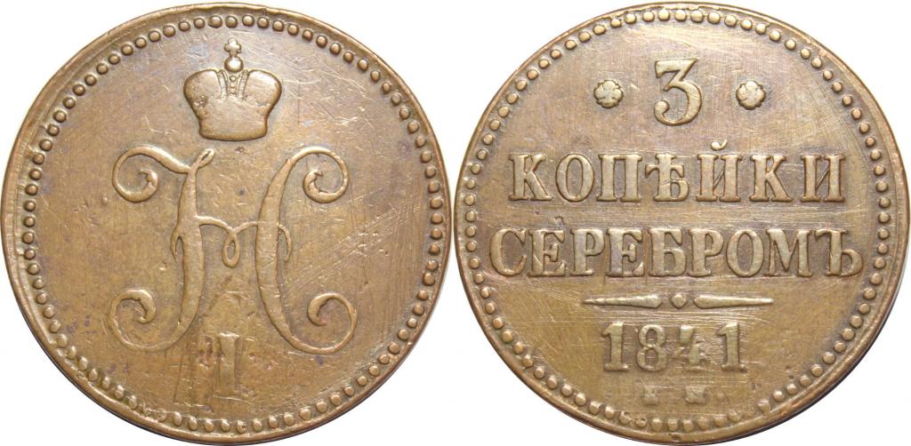 3 копейки 1841 ЕМ. Коричневая. 1100