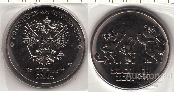 25 рублей 2012г. Зимние Олимпийские игры в Сочи - Талисманы. Монета в запайке!
