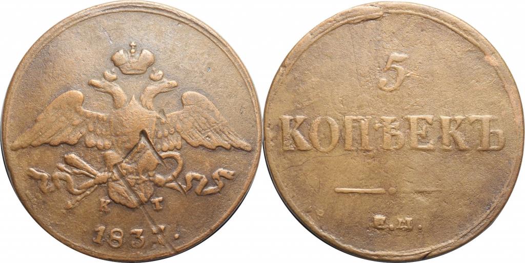 5 копеек 1837 ЕМ КТ. 1103