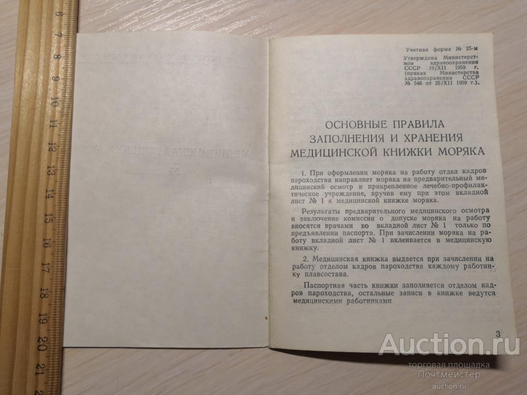 Медицинская книжка моряка. ИФЗ им. О. Ю. Шмидта. АН СССР. — покупайте на  Auction.ru по выгодной цене. Лот из Москва, г. Москва. Продавец  Почтмейстер. Лот 110341479220984