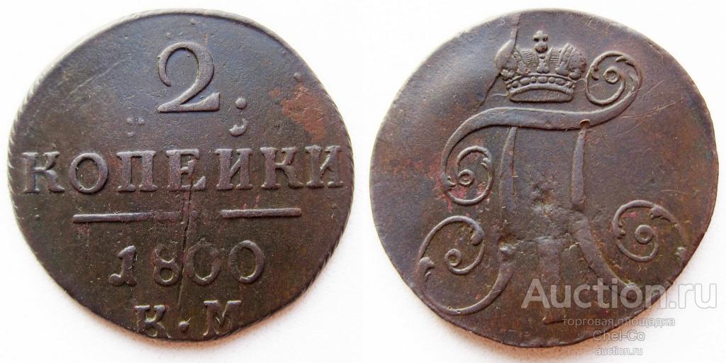 1 Копейка 1798 км. Копейка 1801. 1/2 Копейки. 2 Копейки 1801.