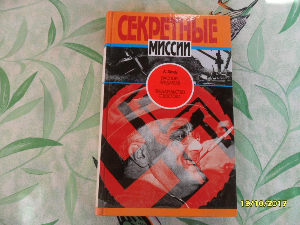 Паспорт предателя. Предательство с Востока. Хинд А.