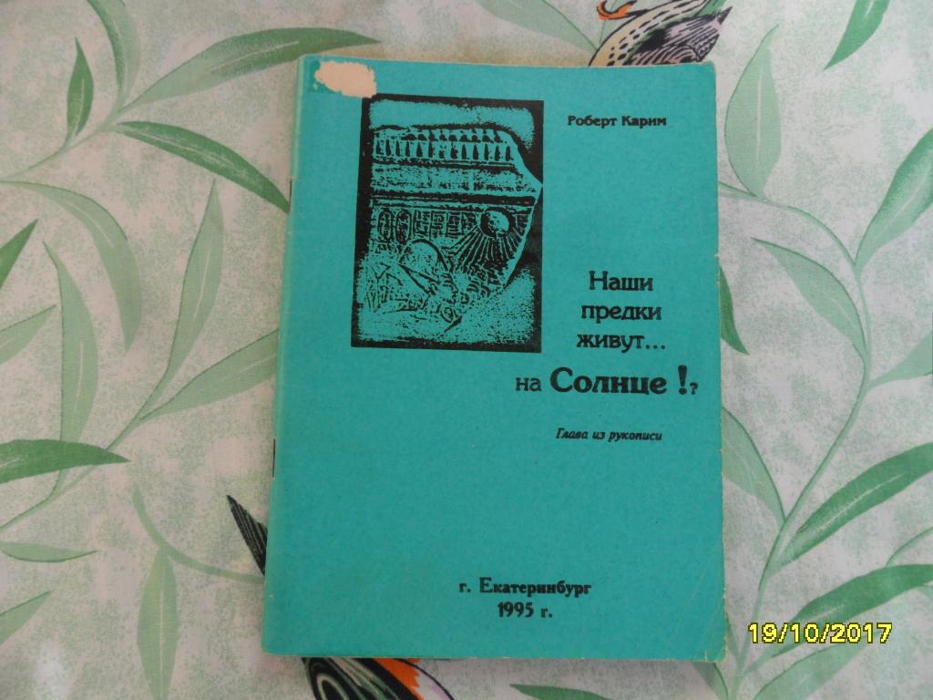 Наши предки живут ... на Солнце!? Карим Роберт.