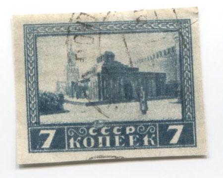 1925.СССР.1-й Мавзолей.7к.б зб.гаш