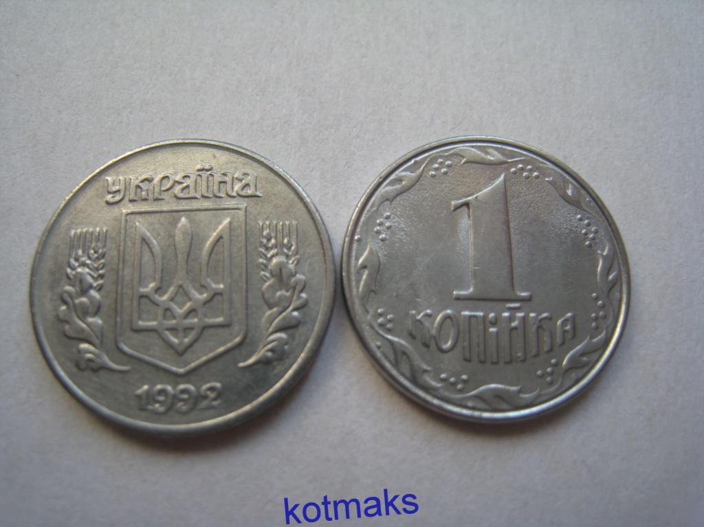 1 копейка 1992 года. Украинская монета 1 копейка. 1 копейка 1992. 1 украинская копейка 1992.