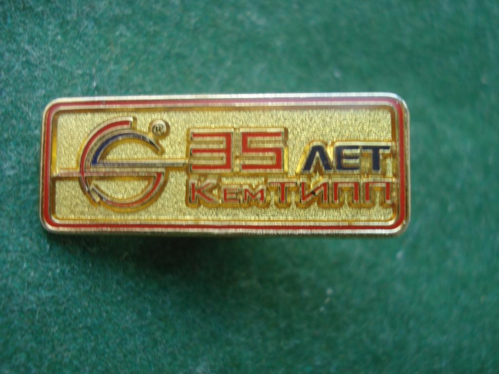 Кемерово. 35 лет КемТИПП - Кемеровский Технологический Институт Пищевой Промышленности. тяжелый.