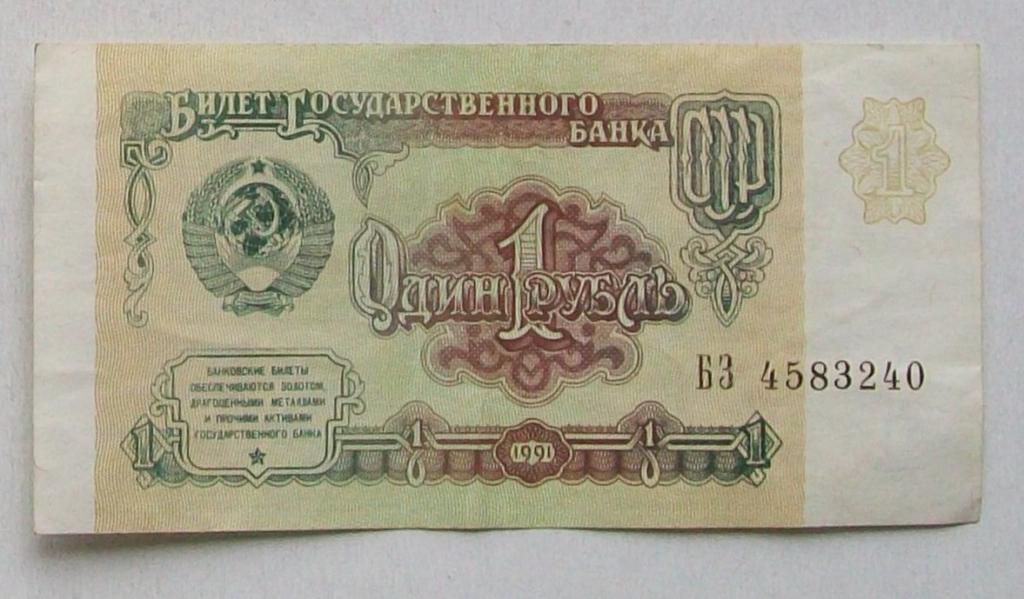 1 рубль. Купюра 1991г.