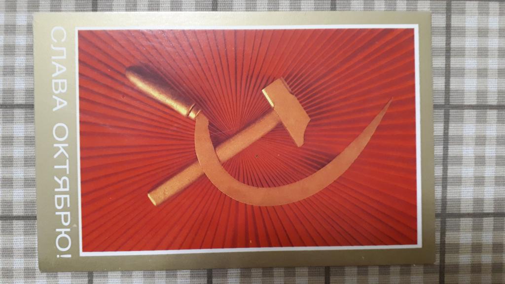 Слава  Октябрю , худ В.Ермаков , Ю.Жаров ,  1988 г . чистая