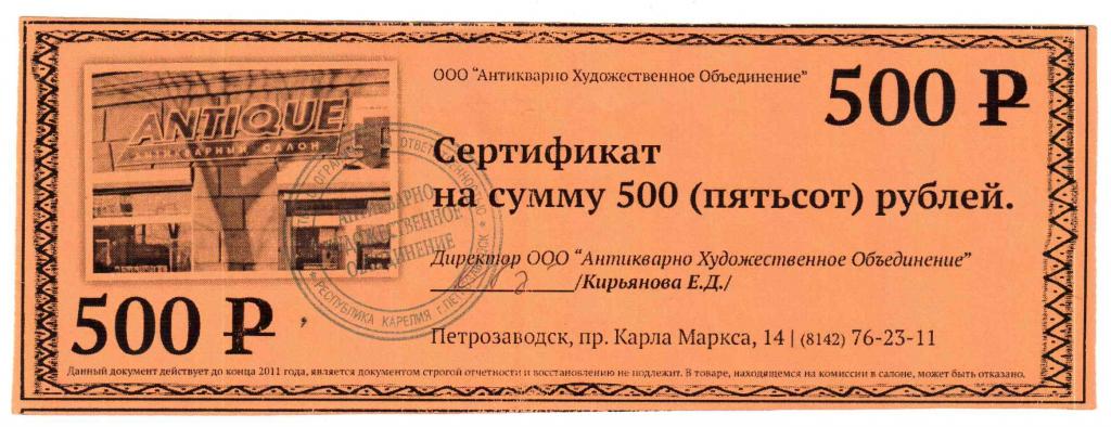 Ооо руб 11. Сертификат на 1000 рублей. Сертификат на 100 рублей. Сертификат 1000 руб. Старинный художественный антиквариат сертификат.