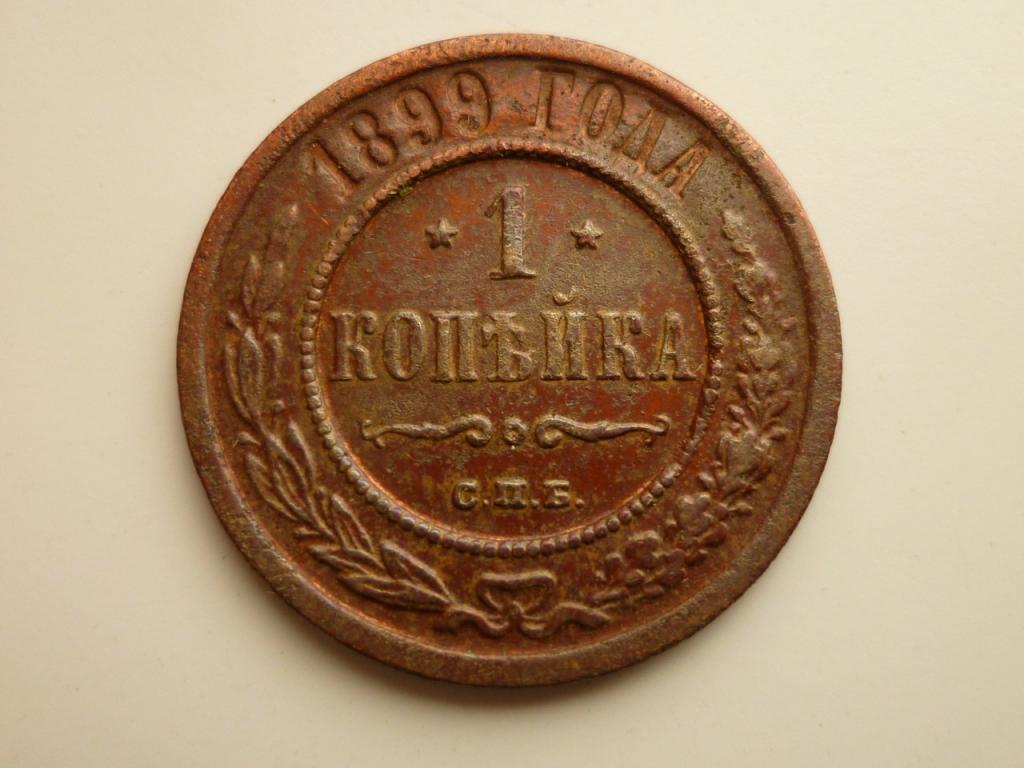 1 копейка 1899 года СПБ. Хорошее состояние! 836