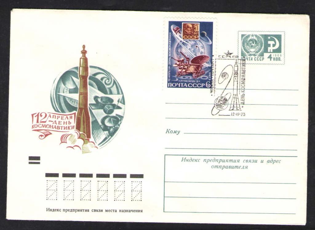 КОСМОС-668  КОНВЕРТ C МАРКОЙ   СПЕЦГАШЕНИЕ   1973г