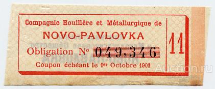 Каменноугольное и металлургическое о-во Ново-Павловка купон за 1901 г.