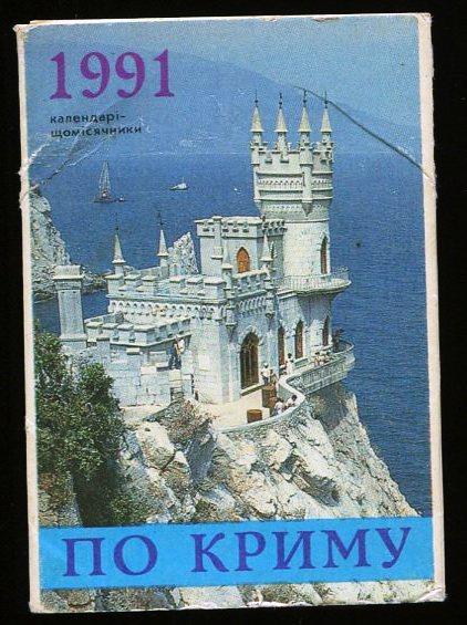 Крымский календарь на 2025 год