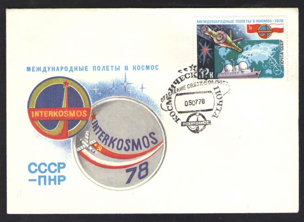 КОСМОС-694  КОНВЕРТ C маркой  СПЕЦГАШЕНИЕ КОСМИЧЕСКАЯ ПОЧТА   1978г