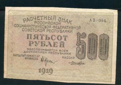 1919 г. 500 рублей РСФСР АВ- 064 в.з. звёзды