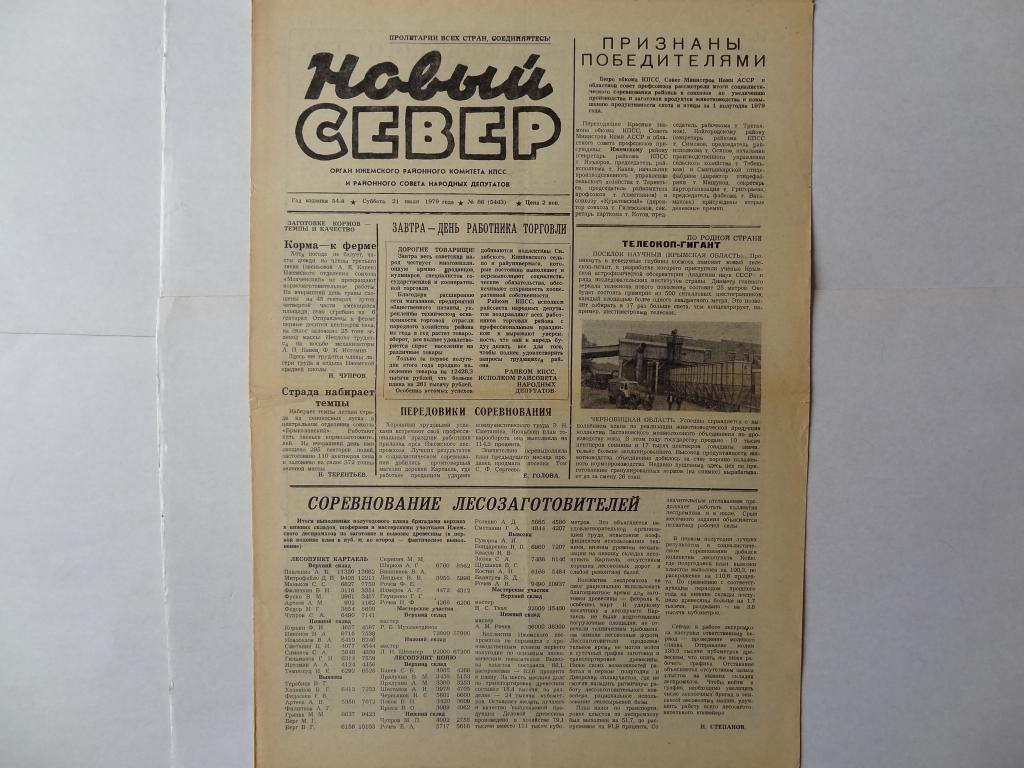 Газета Новый Север, 21 июля 1979 год,  Ижемский район , Коми АССР