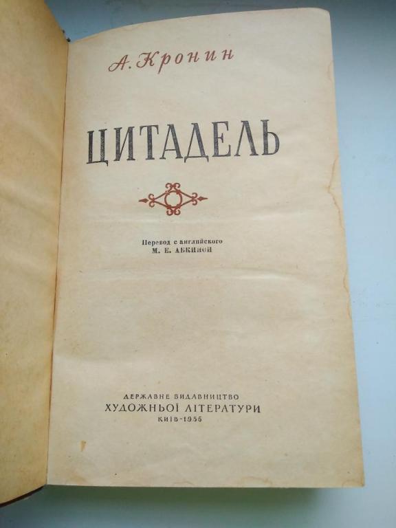 Цитадель кронина читать. Кронин а. "Цитадель". Книга Цитадель (Кронин а.). Кронин Цитадель иллюстрации. Цитадель Кронин 1941.