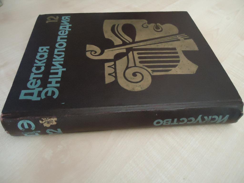 Детская энциклопедия 12  "Искусство"  педагогика 1977 г