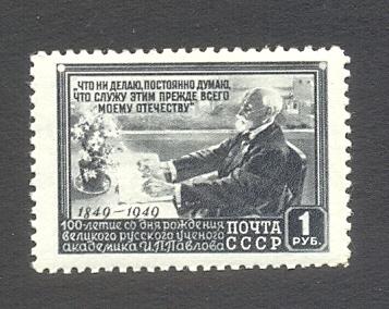1949г. 100 лет со дня рождения физиолога И.П.Павлова. №1344ВР (Заг.)*