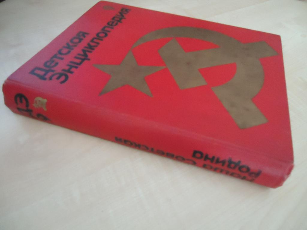 Детская энциклопедия 9 " Наша Советская Родина" Педагогика 1978