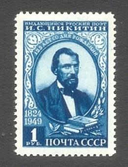 1949г. 125 лет со дня рождения поэта И.С.Никитина. №1350ГР (Заг.)**