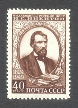 1949г. 125 лет со дня рождения поэта И.С.Никитина. №1349ГР (Заг.)*