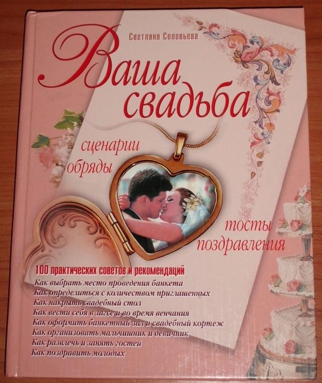 Соловьева С. Ваша свадьба: сценарии, обряды, тосты, поздравления. 2007